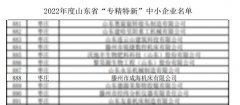 成海機(jī)床榮獲山東省2022年度“專精特新”企業(yè)稱號